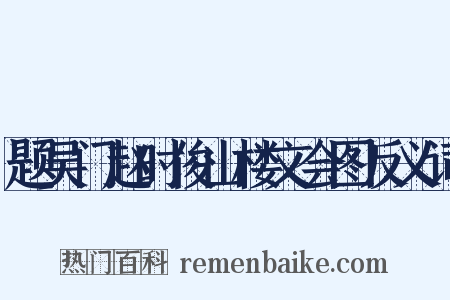 题吴门赵时俊山楼文会图反义词是什么意思的图片